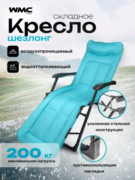 Складной шезлонг WMC Tools WMC-FG-HY-8000LB - фото