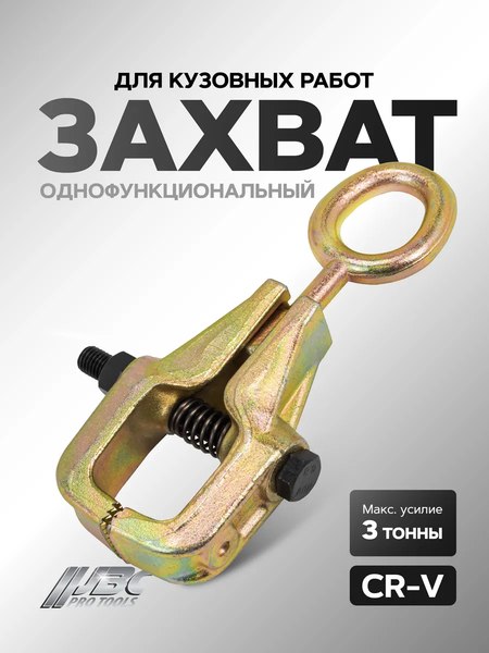 Захват для кузовных работ JBC 62504