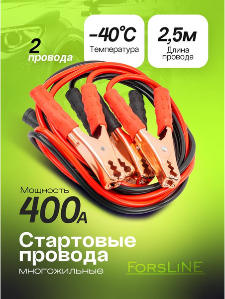 Стартовые провода ForsLine 400А, 2.5м FL-BC400