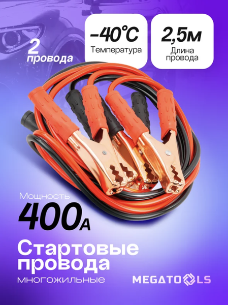 Стартовые провода Megatools MT-BC400