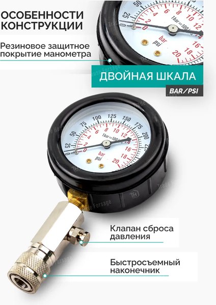 Тестер компрессии двигателя FORSandTUNE 908G1