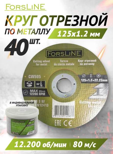 Набор отрезных дисков ForsLine FL-CW505