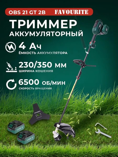 Триммер аккумуляторный Favourite OBS 21 GT2B - фото