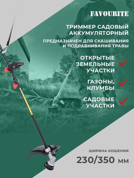 Триммер аккумуляторный Favourite OBS 21 GT2B