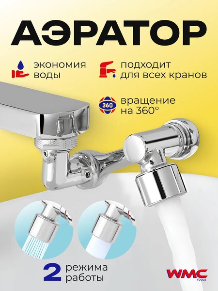 Аэратор для смесителя WMC Tools WMC-SI01
