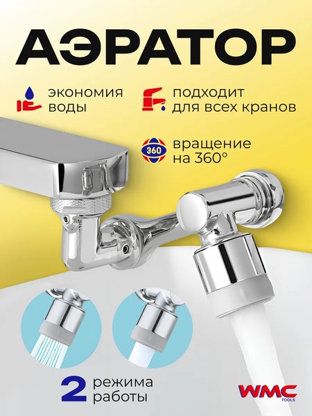 Аэратор для смесителя WMC Tools WMC-SI02