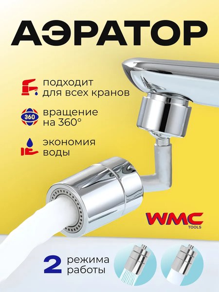 Аэратор для смесителя WMC Tools WMC-SI03