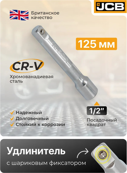 Удлинитель слесарный JCB 8044125