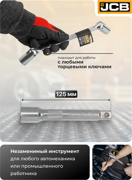 Удлинитель слесарный JCB 8044125