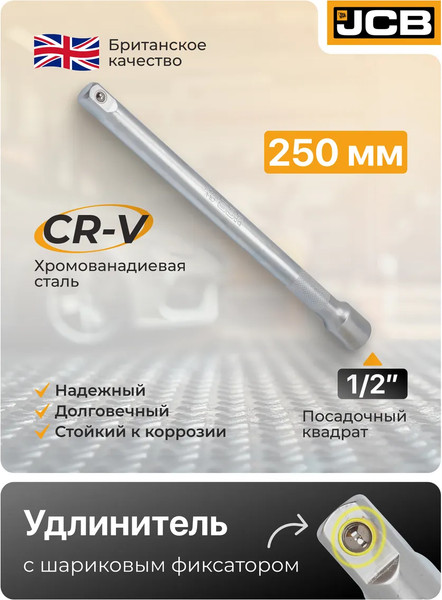 Удлинитель слесарный JCB 8044250