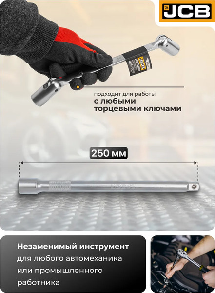 Удлинитель слесарный JCB 8044250