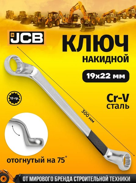 Гаечный ключ JCB 7591922
