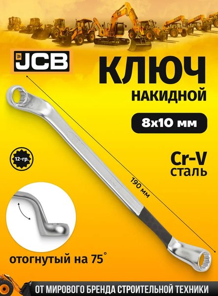 Гаечный ключ JCB 7590810