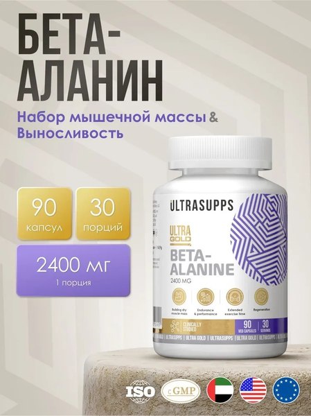 Бета-аланин Ultrasupps Ультра Голд
