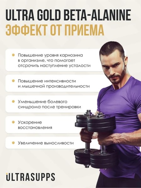 Бета-аланин Ultrasupps Ультра Голд