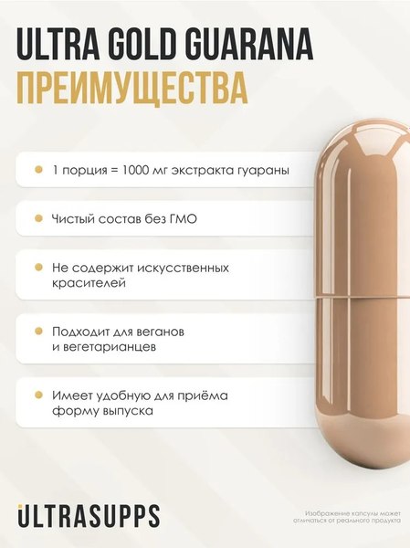 Пищевая добавка Ultrasupps Гуарана Ультра Голд