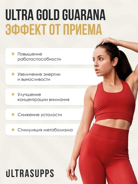 Пищевая добавка Ultrasupps Гуарана Ультра Голд