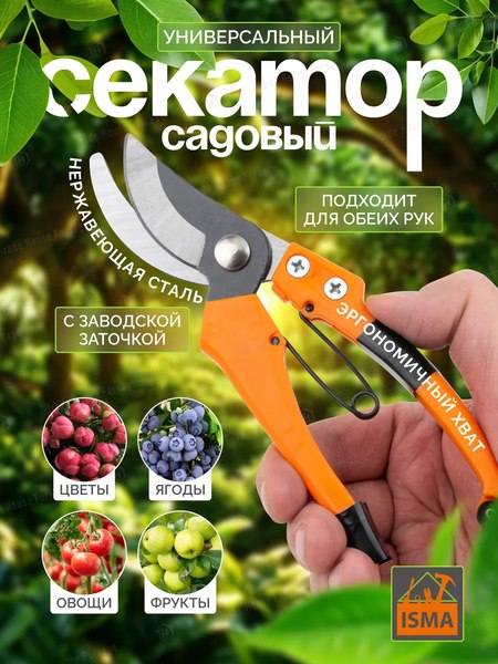 Секатор механический ISMA TG1306026 (59110)