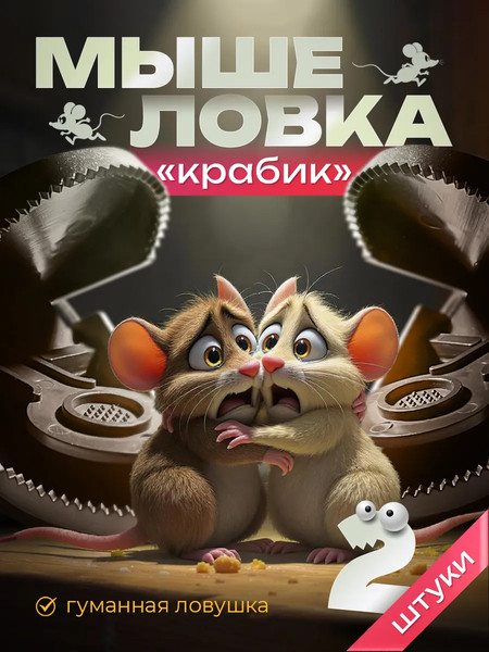 Комплект мышеловок WMC Tools WMC-TG8002020 New