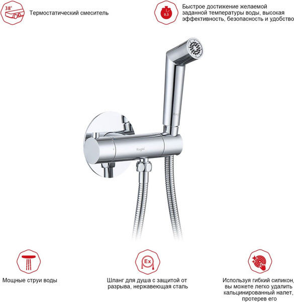 Гигиенический душ со смесителем Raglo R23.56