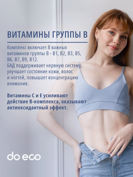 Мультивитаминный комплекс Do eco Витамины группы В