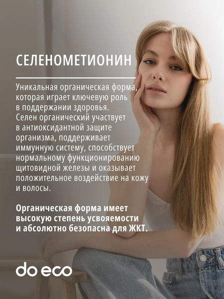Минерал Do eco Селен органический
