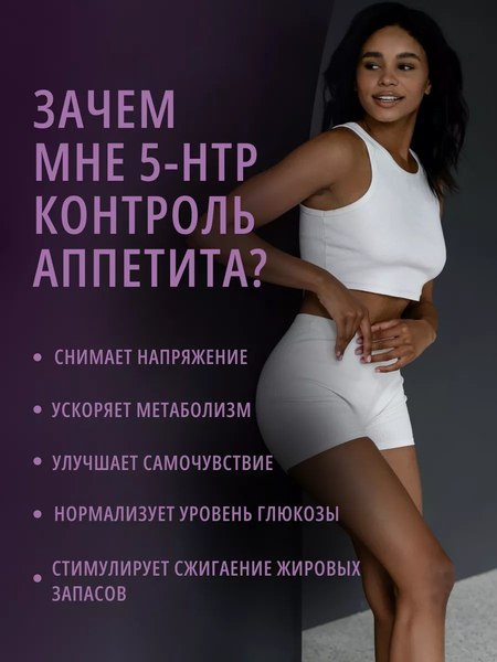 Аминокислота 5-HTP Do eco Appetite control