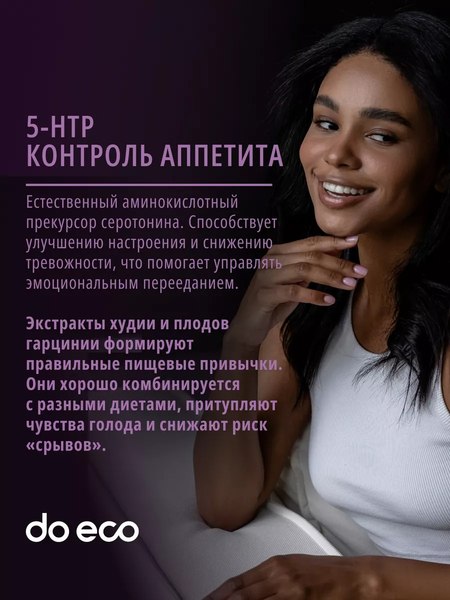 Аминокислота 5-HTP Do eco Appetite control