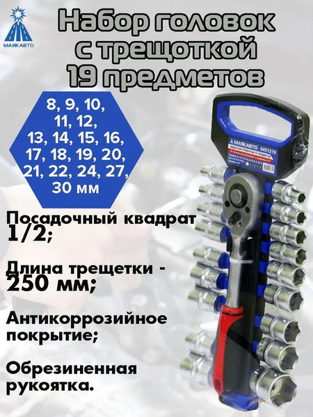 Универсальный набор инструментов Маяк авто 5451219