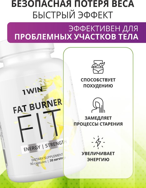 Жиросжигатель 1WIN Fat Burner Fit