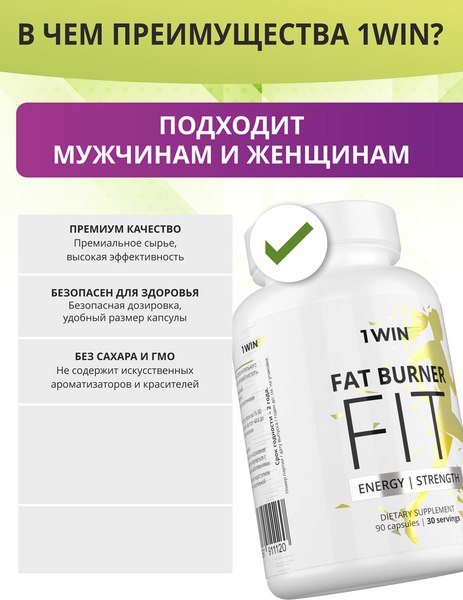 Жиросжигатель 1WIN Fat Burner Fit