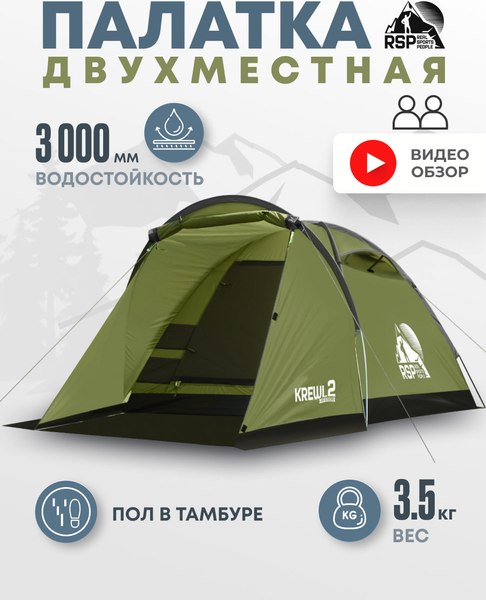 Палатка RSP Outdoor Krewl 2 / T-KRE-2-OLGN (оливковый/зеленый)