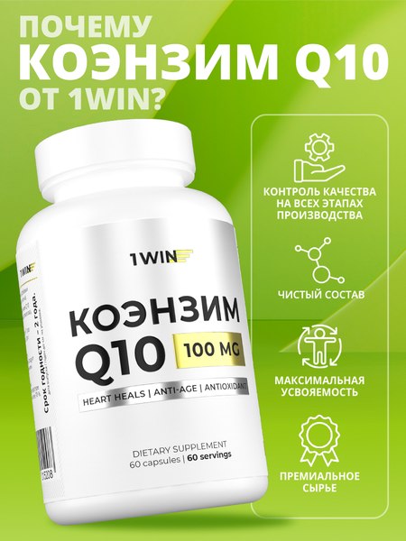 Коэнзим 1WIN Q10 100мг