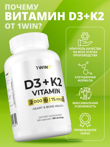 Мультивитаминный комплекс 1WIN К2 и Д3 2000 МЕ