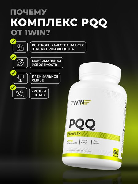 Комплексная пищевая добавка 1WIN Комплекс PQQ 20мг + Коэнзим Q10