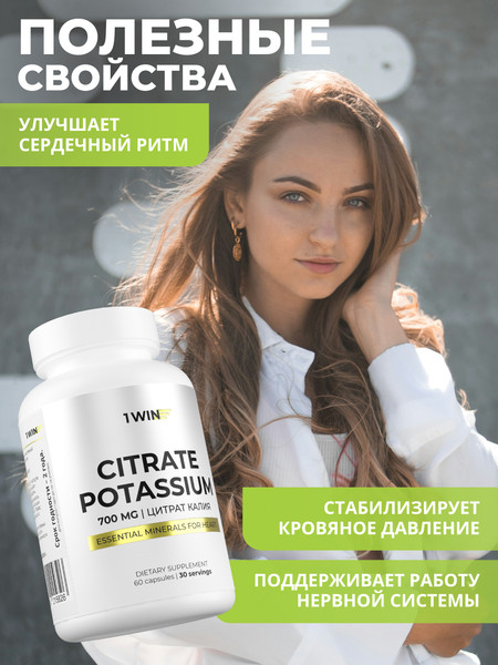 Минерал 1WIN Калий цитрат