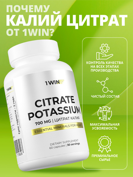 Минерал 1WIN Калий цитрат