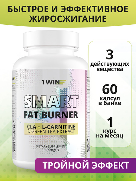 L-карнитин 1WIN Smart Fat Burner С зеленым чаем