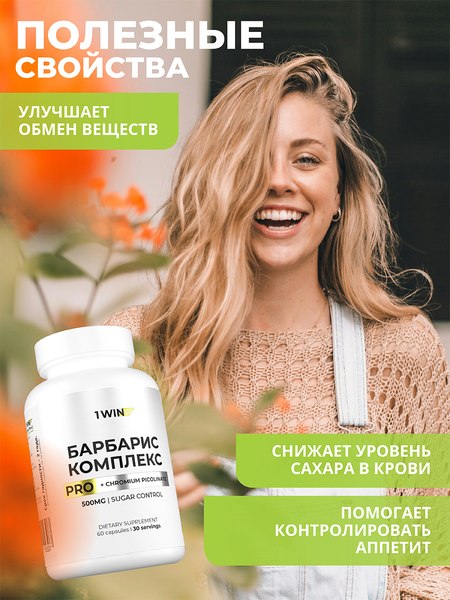 Комплексная пищевая добавка 1WIN Берберин комплекс Про