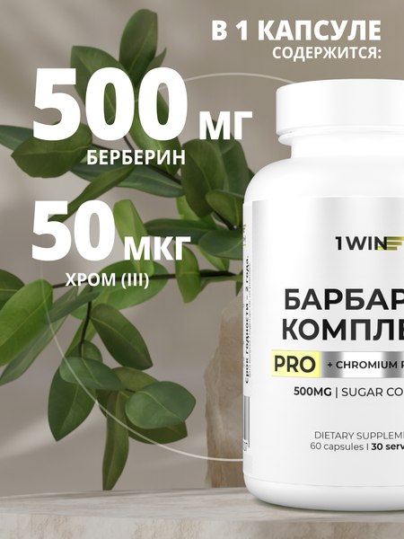 Комплексная пищевая добавка 1WIN Берберин комплекс Про