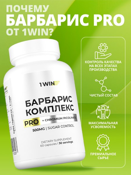 Комплексная пищевая добавка 1WIN Берберин комплекс Про