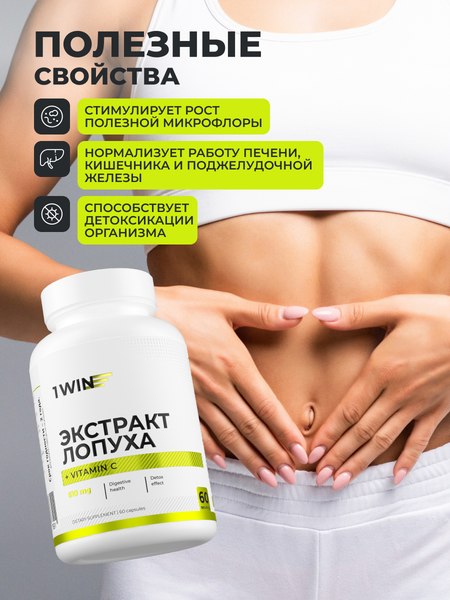 Пищевая добавка 1WIN Корень Лопуха экстракт