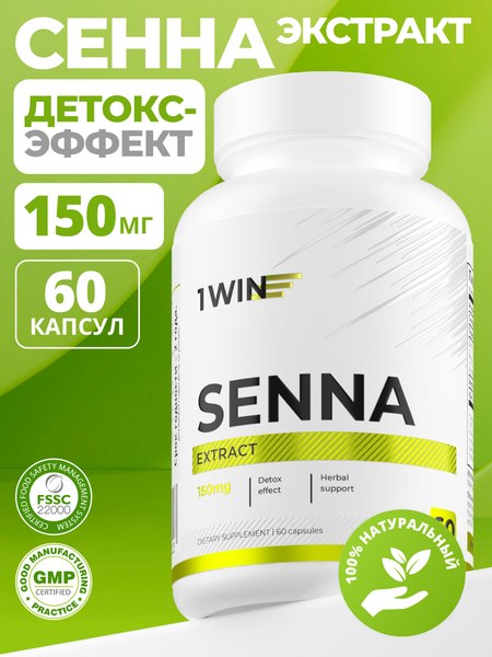 Пищевая добавка 1WIN Сенна экстракт 150мг