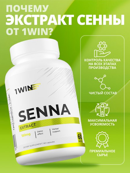 Пищевая добавка 1WIN Сенна экстракт 150мг