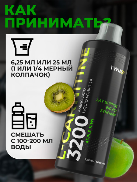 L-карнитин 1WIN Яблоко-киви