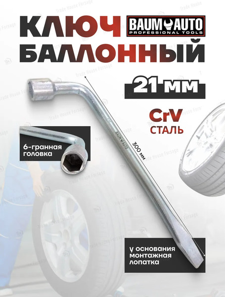 Гаечный ключ BaumAuto 12L.0002103