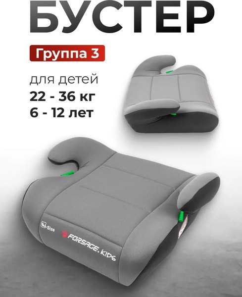 Бустер Forsage I-Size BS02C