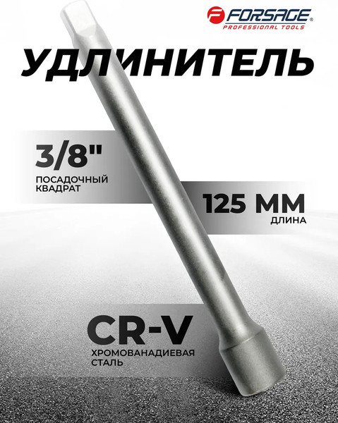 Удлинитель слесарный Forsage F-8043125