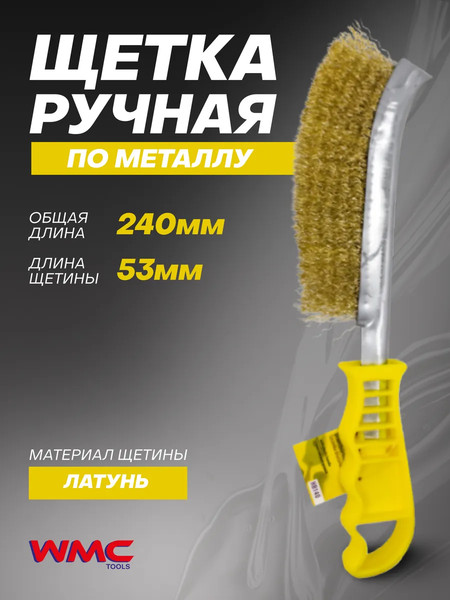 Щетка слесарная WMC Tools WMC-HB140