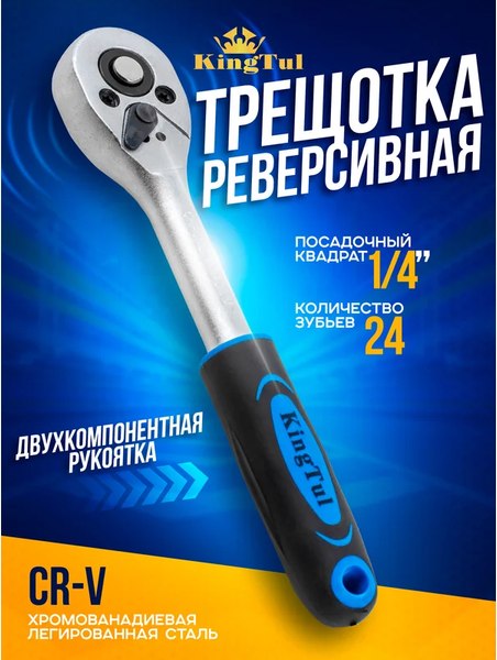 Трещотка KingTul KT-80222